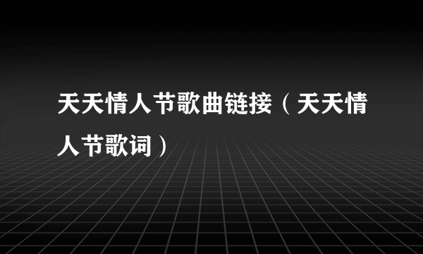 天天情人节歌曲链接（天天情人节歌词）