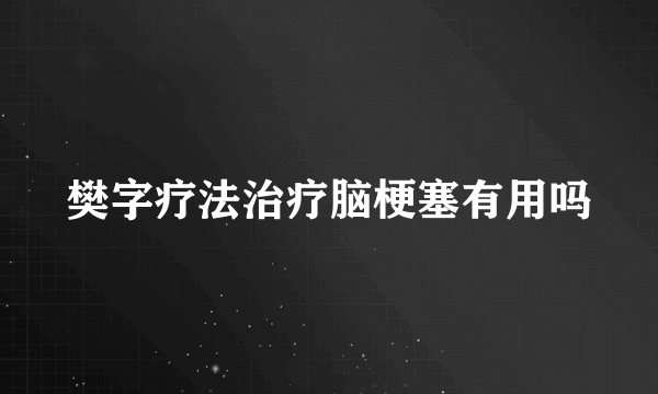 樊字疗法治疗脑梗塞有用吗