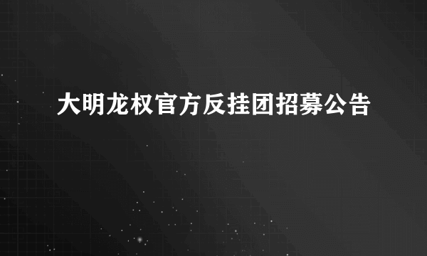 大明龙权官方反挂团招募公告