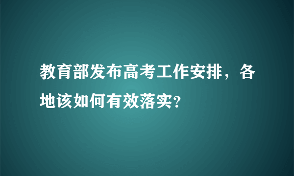 教育部发布高考工作安排，各地该如何有效落实？