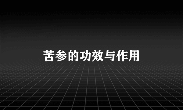 苦参的功效与作用