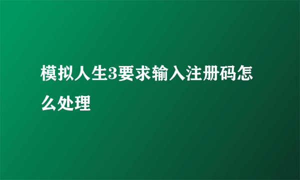 模拟人生3要求输入注册码怎么处理