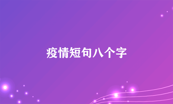 疫情短句八个字