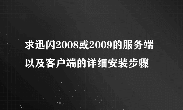 求迅闪2008或2009的服务端以及客户端的详细安装步骤