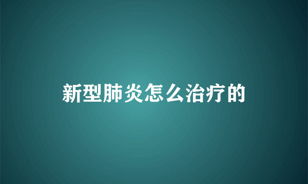 新型肺炎怎么治疗的