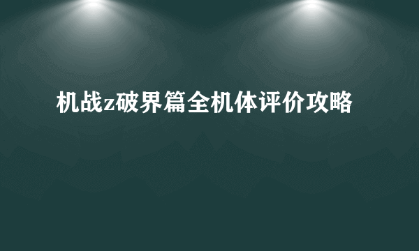 机战z破界篇全机体评价攻略