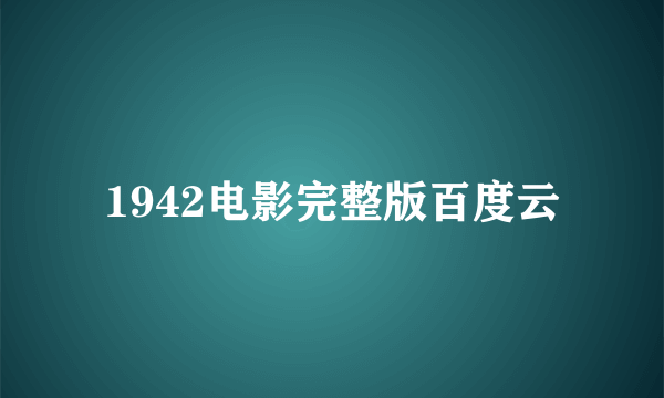 1942电影完整版百度云