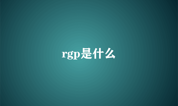 rgp是什么