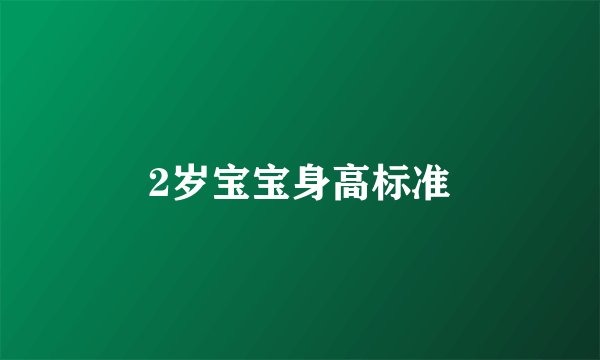 2岁宝宝身高标准