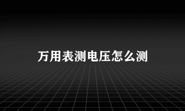 万用表测电压怎么测