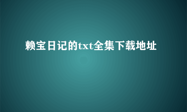 赖宝日记的txt全集下载地址