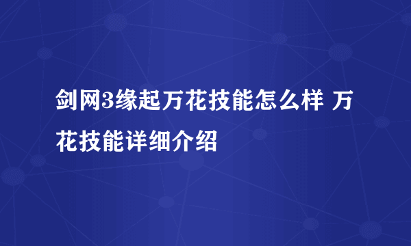 剑网3缘起万花技能怎么样 万花技能详细介绍