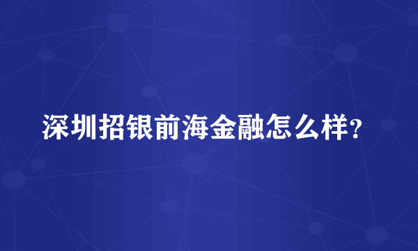 深圳招银前海金融怎么样？