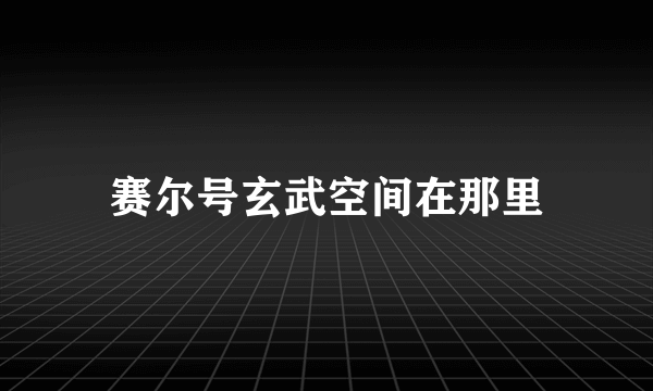 赛尔号玄武空间在那里