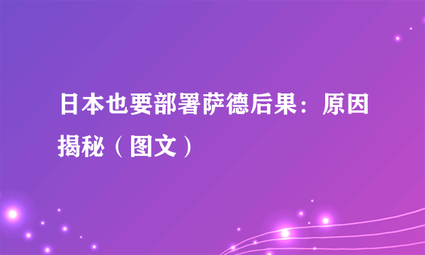 日本也要部署萨德后果：原因揭秘（图文）