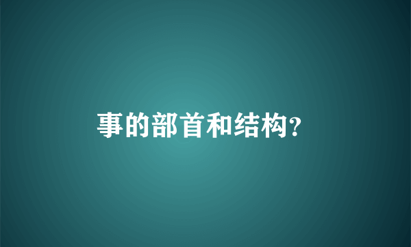 事的部首和结构？