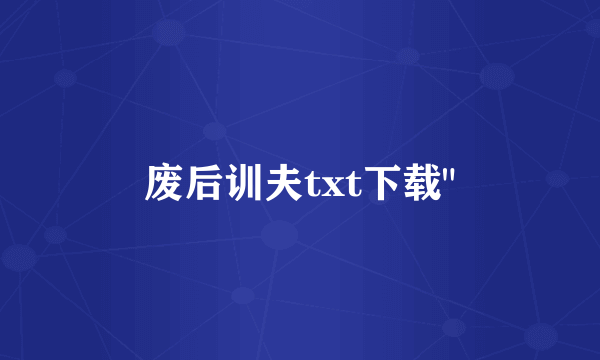 废后训夫txt下载