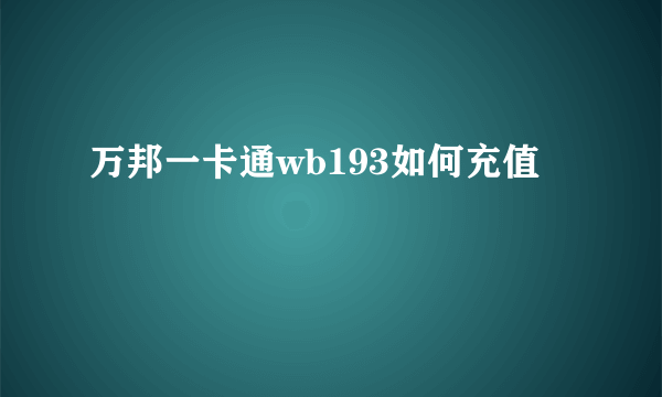 万邦一卡通wb193如何充值