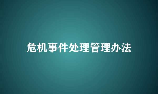 危机事件处理管理办法