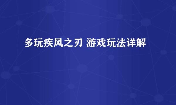 多玩疾风之刃 游戏玩法详解