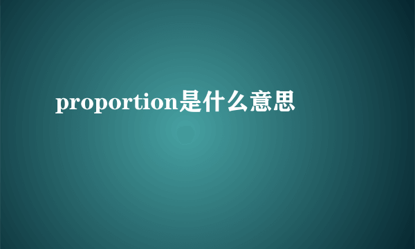 proportion是什么意思