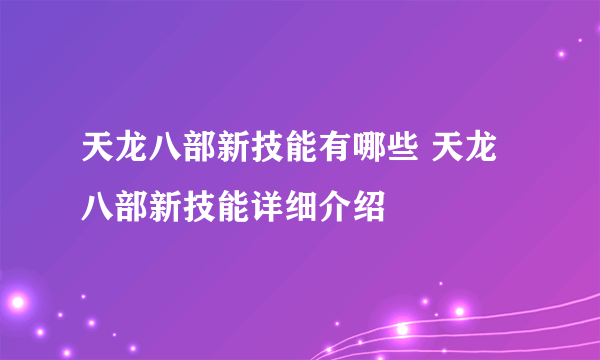 天龙八部新技能有哪些 天龙八部新技能详细介绍