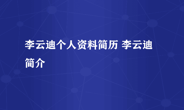 李云迪个人资料简历 李云迪简介