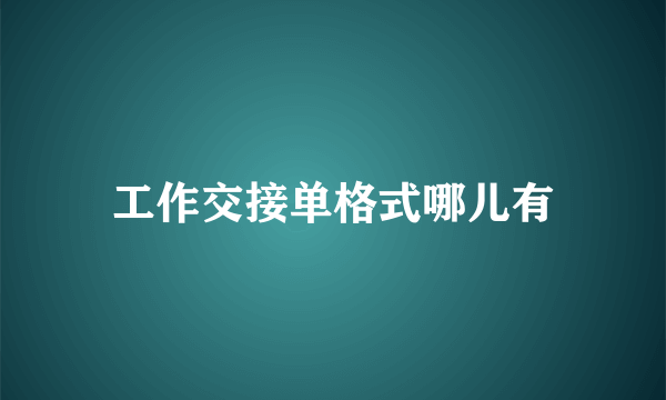 工作交接单格式哪儿有