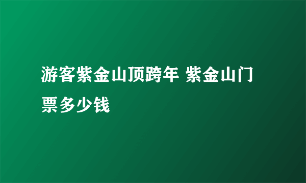 游客紫金山顶跨年 紫金山门票多少钱