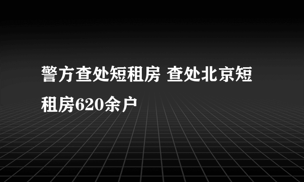 警方查处短租房 查处北京短租房620余户