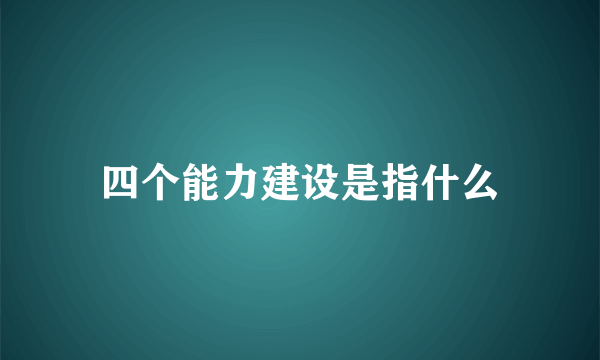 四个能力建设是指什么