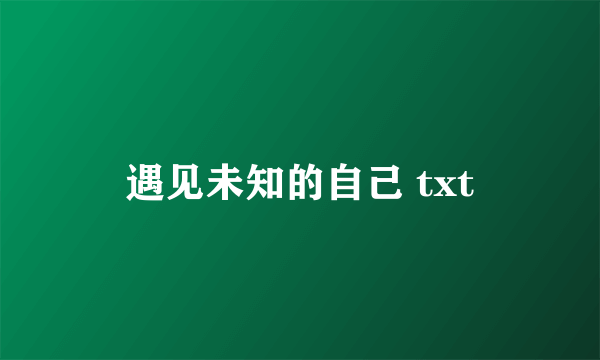 遇见未知的自己 txt