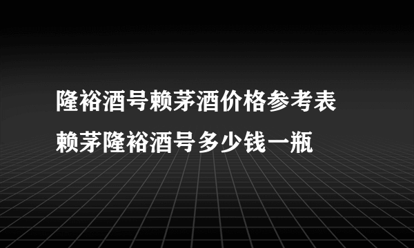 隆裕酒号赖茅酒价格参考表 赖茅隆裕酒号多少钱一瓶