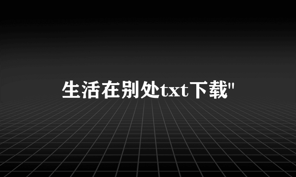 生活在别处txt下载