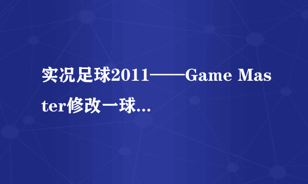 实况足球2011——Game Master修改一球成名讲解