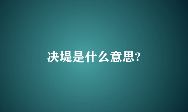 决堤是什么意思?