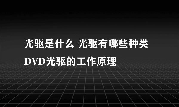 光驱是什么 光驱有哪些种类 DVD光驱的工作原理