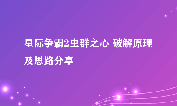 星际争霸2虫群之心 破解原理及思路分享