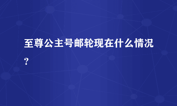 至尊公主号邮轮现在什么情况？