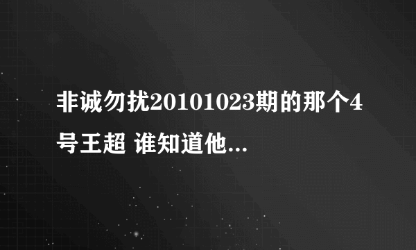 非诚勿扰20101023期的那个4号王超 谁知道他跟12号女的后续情况。