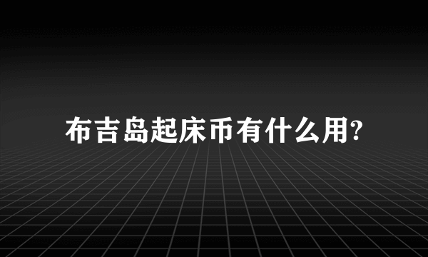 布吉岛起床币有什么用?