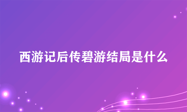 西游记后传碧游结局是什么