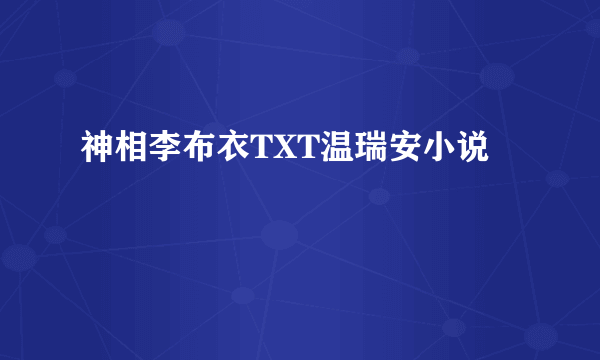 神相李布衣TXT温瑞安小说