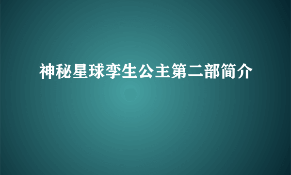 神秘星球孪生公主第二部简介