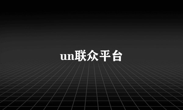 un联众平台