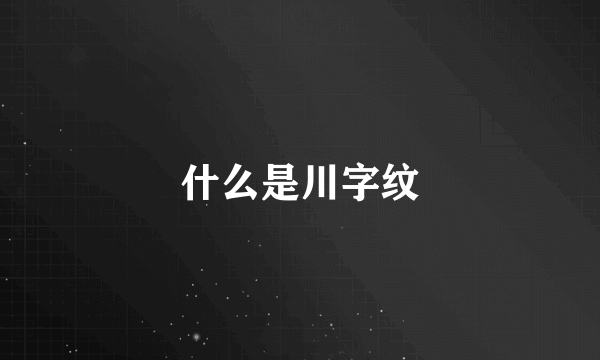 什么是川字纹