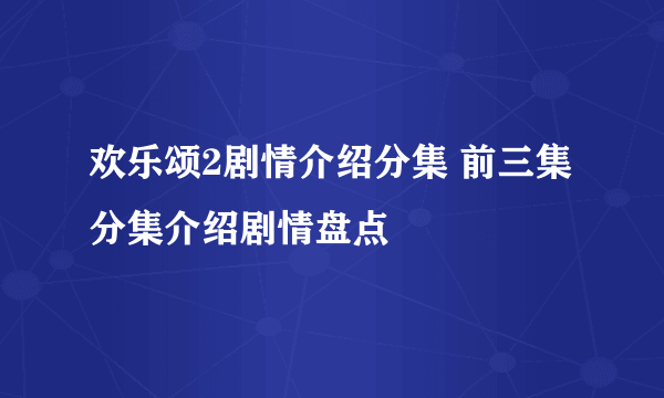 欢乐颂2剧情介绍分集 前三集分集介绍剧情盘点