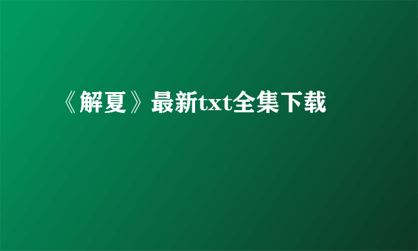 《解夏》最新txt全集下载