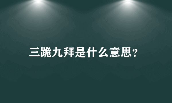 三跪九拜是什么意思？