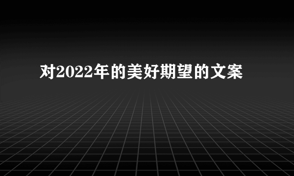 对2022年的美好期望的文案